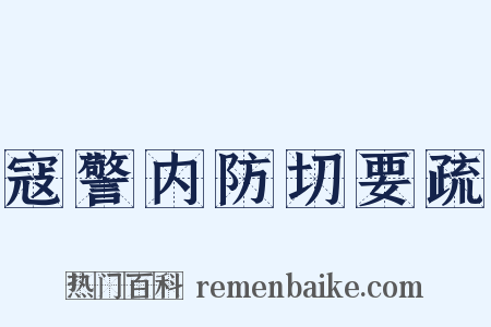 寇警内防切要疏是什么意思的图片